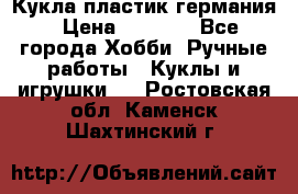 Кукла пластик германия › Цена ­ 4 000 - Все города Хобби. Ручные работы » Куклы и игрушки   . Ростовская обл.,Каменск-Шахтинский г.